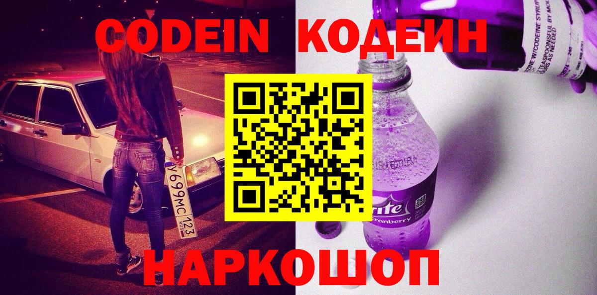 Codein Purple Drank  Кодеин напиток Lean (лин)  Вход с VPN  Димитровград 